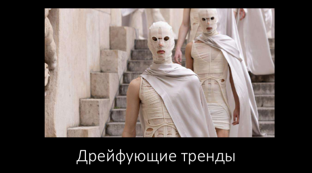 [Андрей Аболенкин] Дрейфующие тренды (2024)_0.png